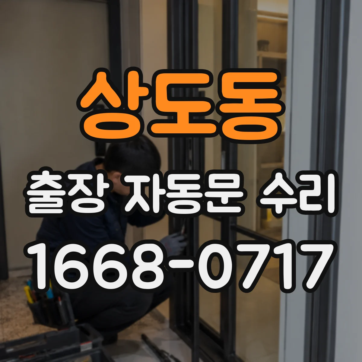 상도동 출장 자동문 수리