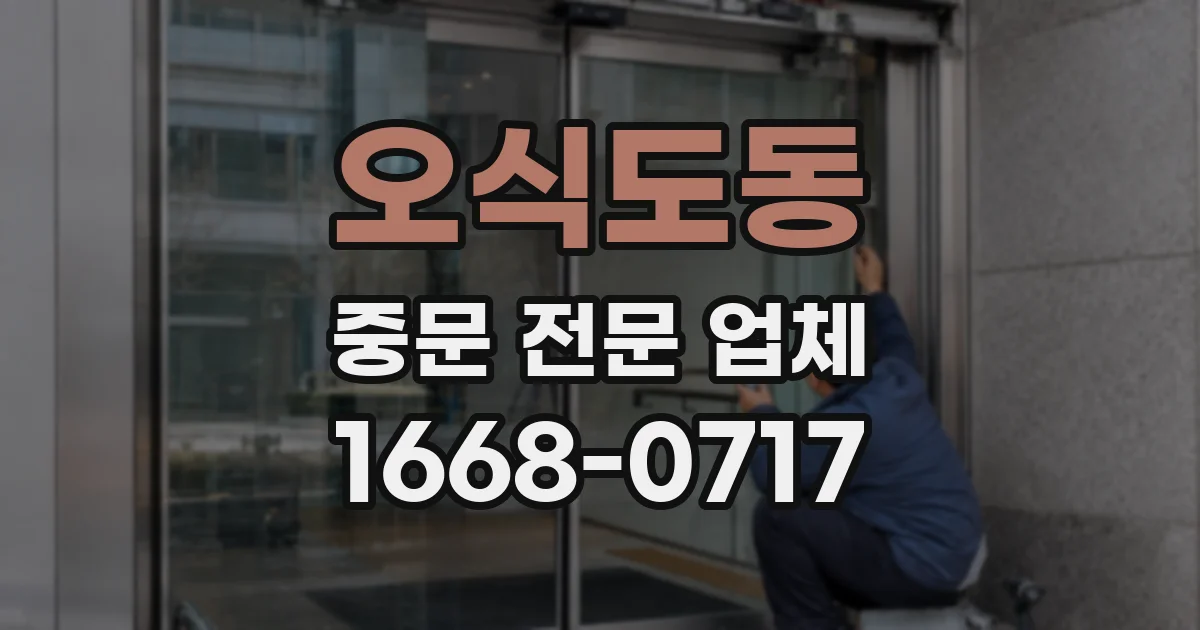 오식도동 중문 전문 업체