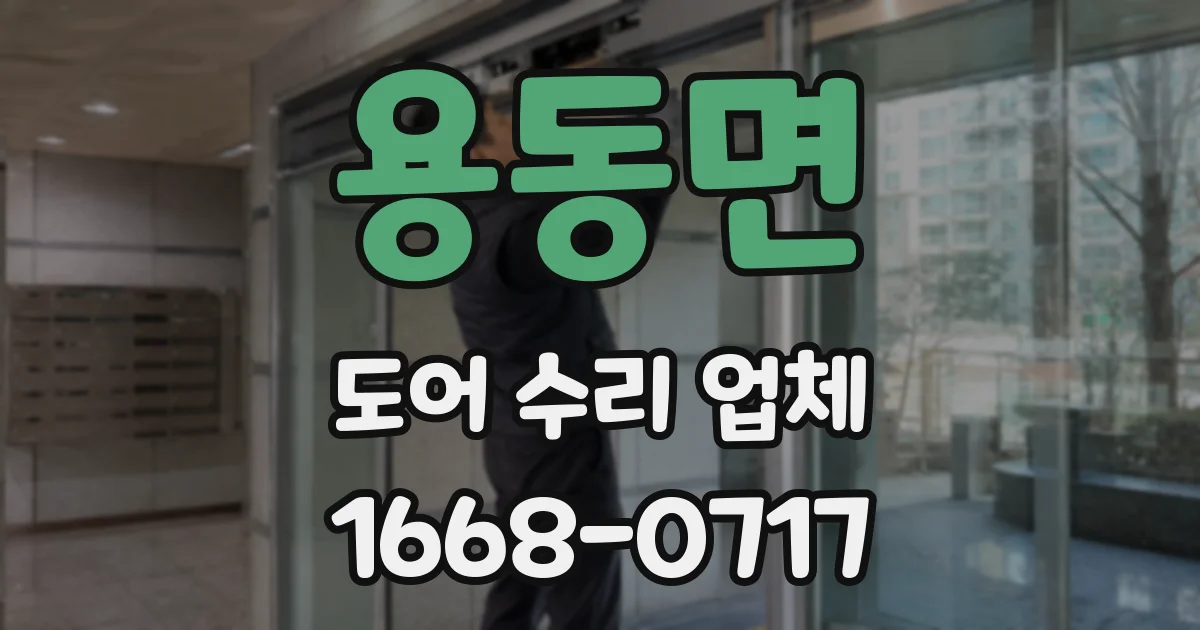 용동면 도어 수리 업체