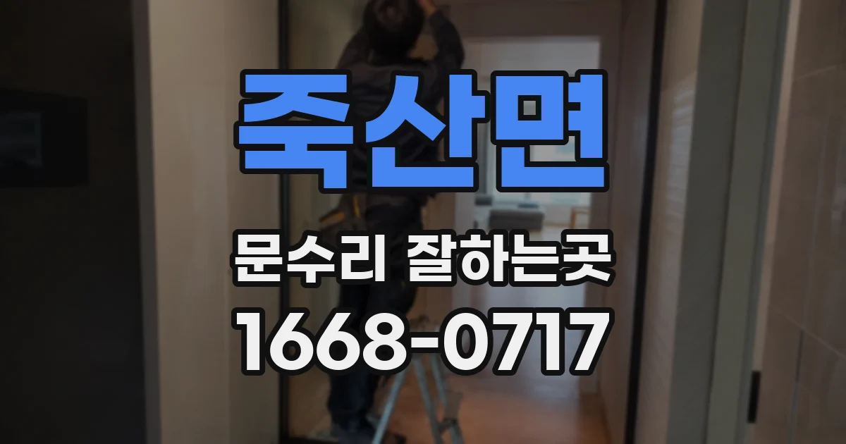 죽산면 문수리 잘하는곳