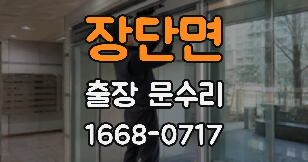 장단면 출장 문수리