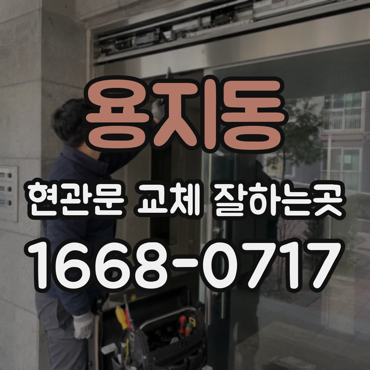 용지동 현관문 교체 잘하는곳