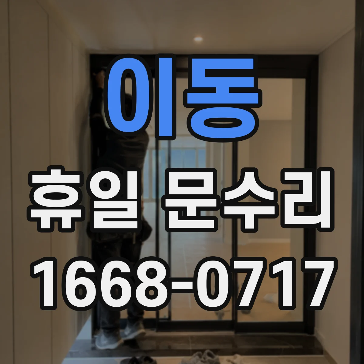 이동 휴일 문수리