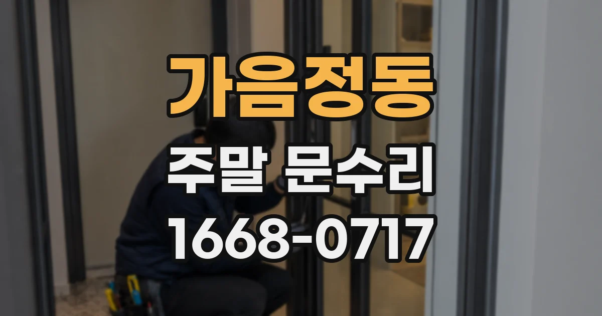 가음정동 주말 문수리