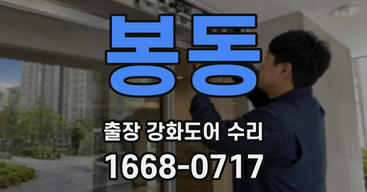 봉동 출장 강화도어 수리