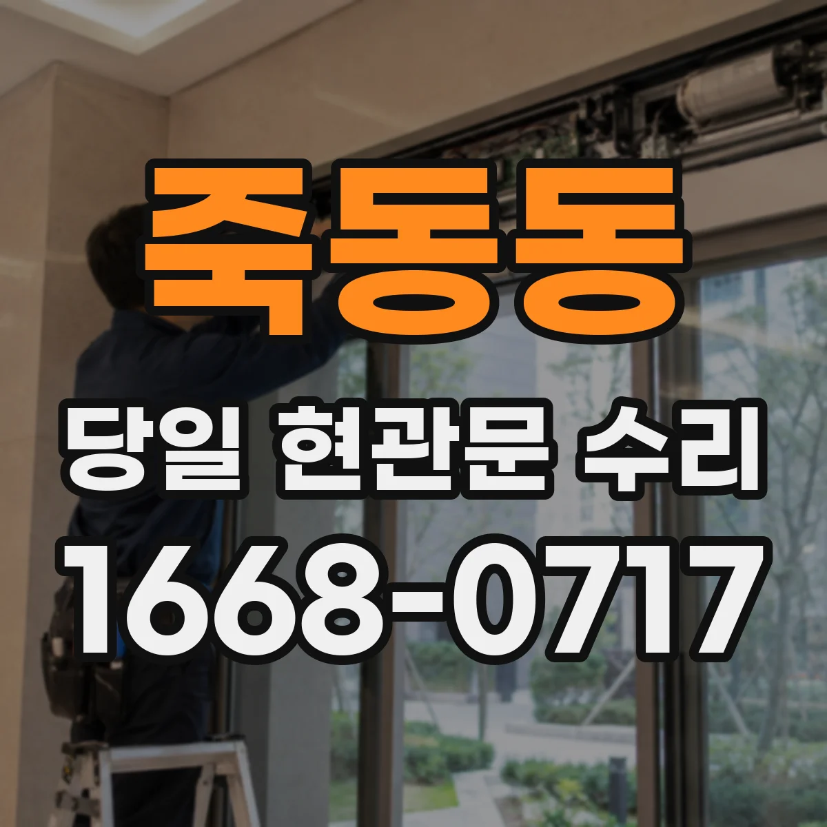 죽동동 당일 현관문 수리