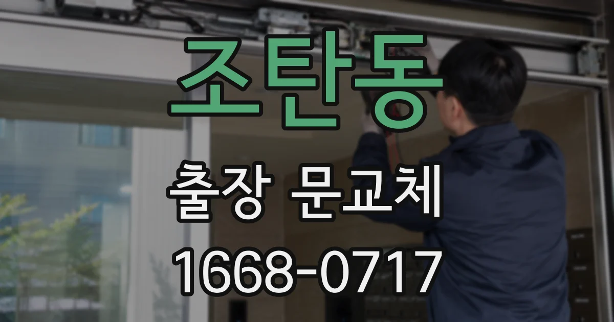 조탄동 출장 문교체