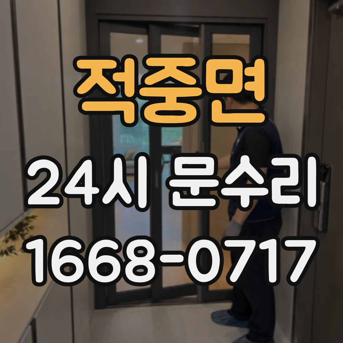 적중면 24시 문수리