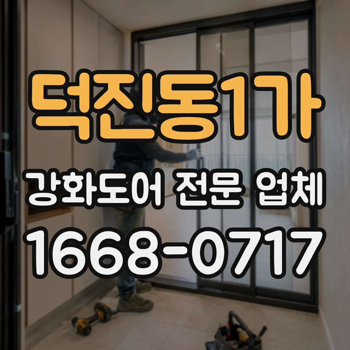덕진동1가 강화도어 전문 업체