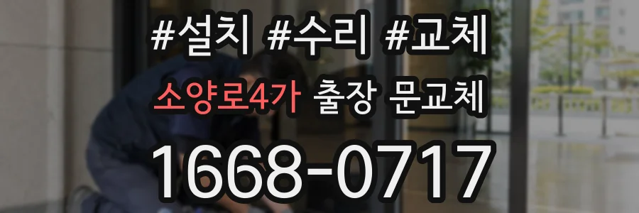 소양로4가 출장 문교체