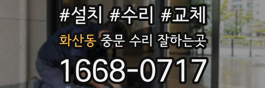 화산동 중문 수리 잘하는곳