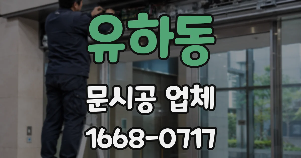 유하동 문시공 업체