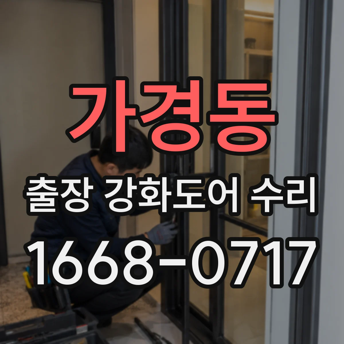 가경동 출장 강화도어 수리