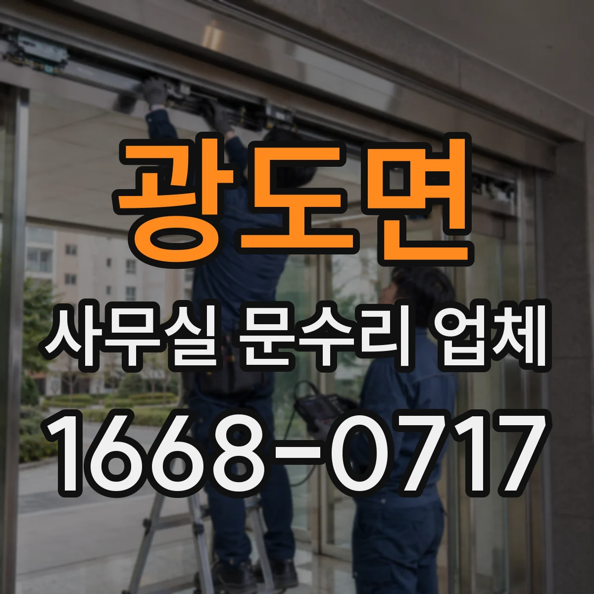 광도면 사무실 문수리 업체