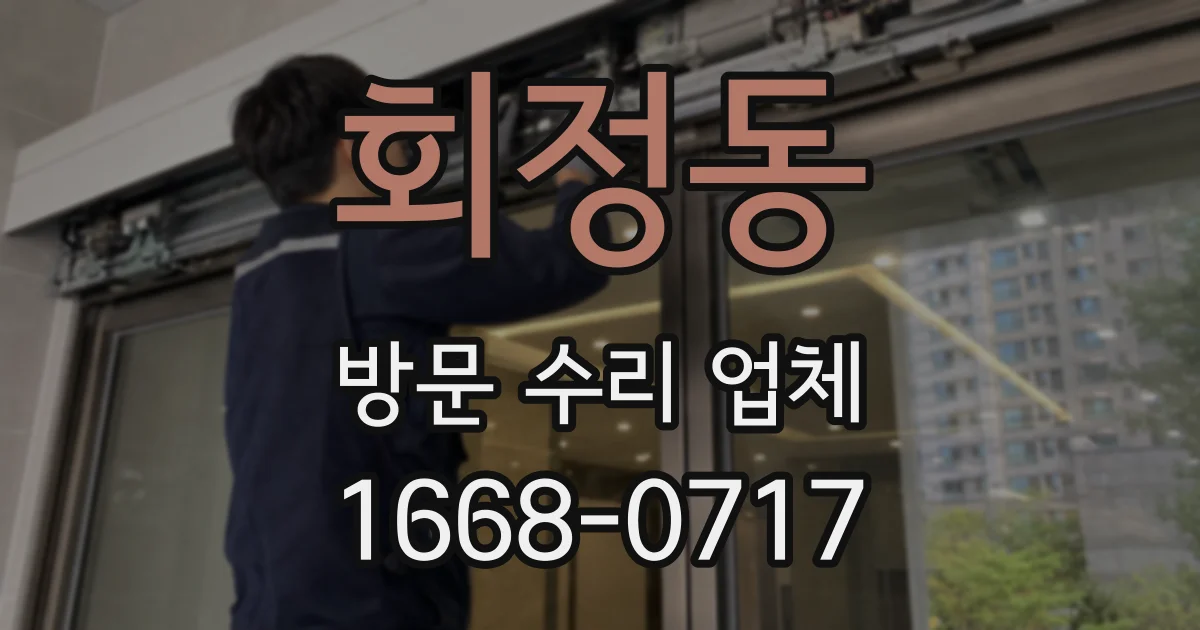 회정동 방문 수리 업체