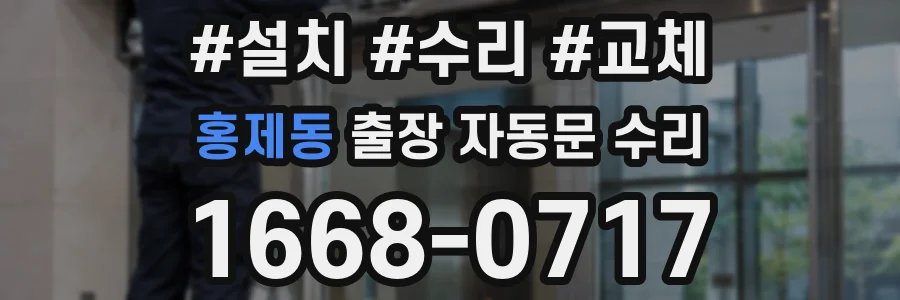 홍제동 출장 자동문 수리