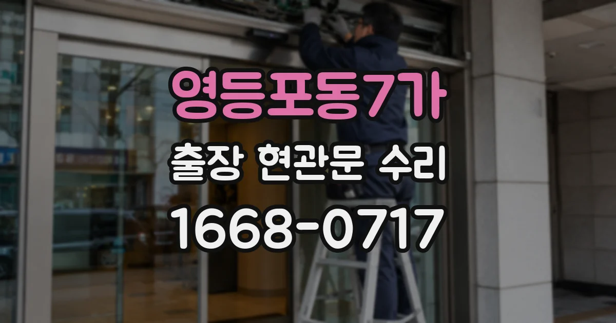 영등포동7가 출장 현관문 수리