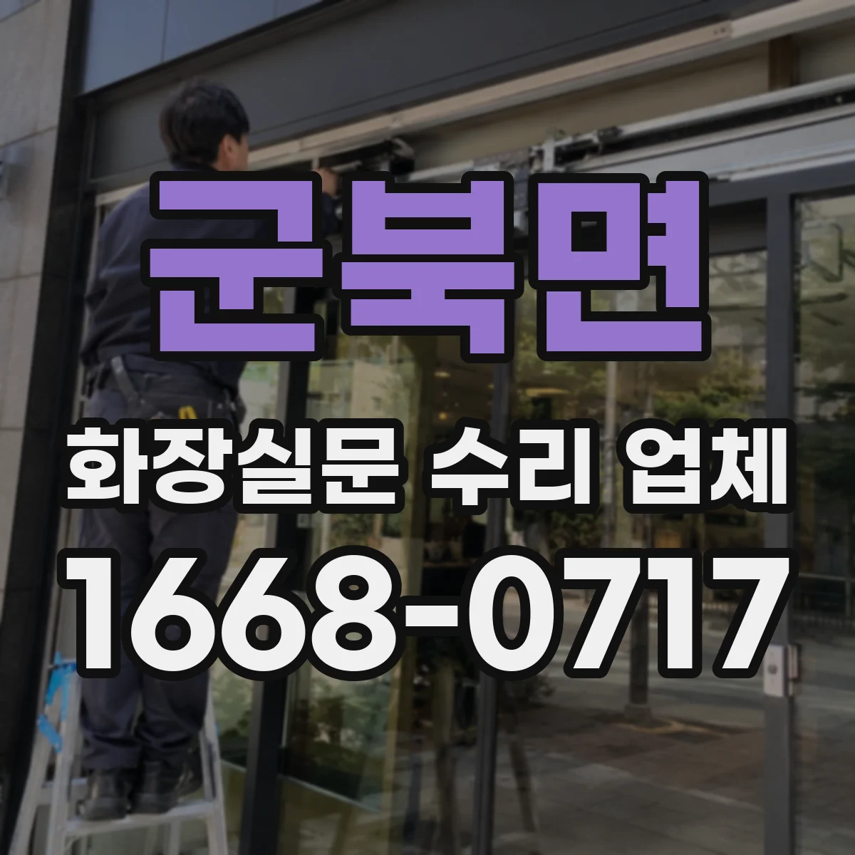 군북면 화장실문 수리 업체