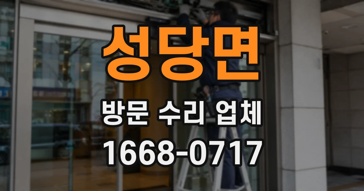 성당면 방문 수리 업체