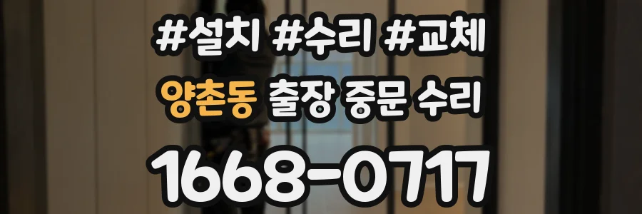 양촌동 출장 중문 수리
