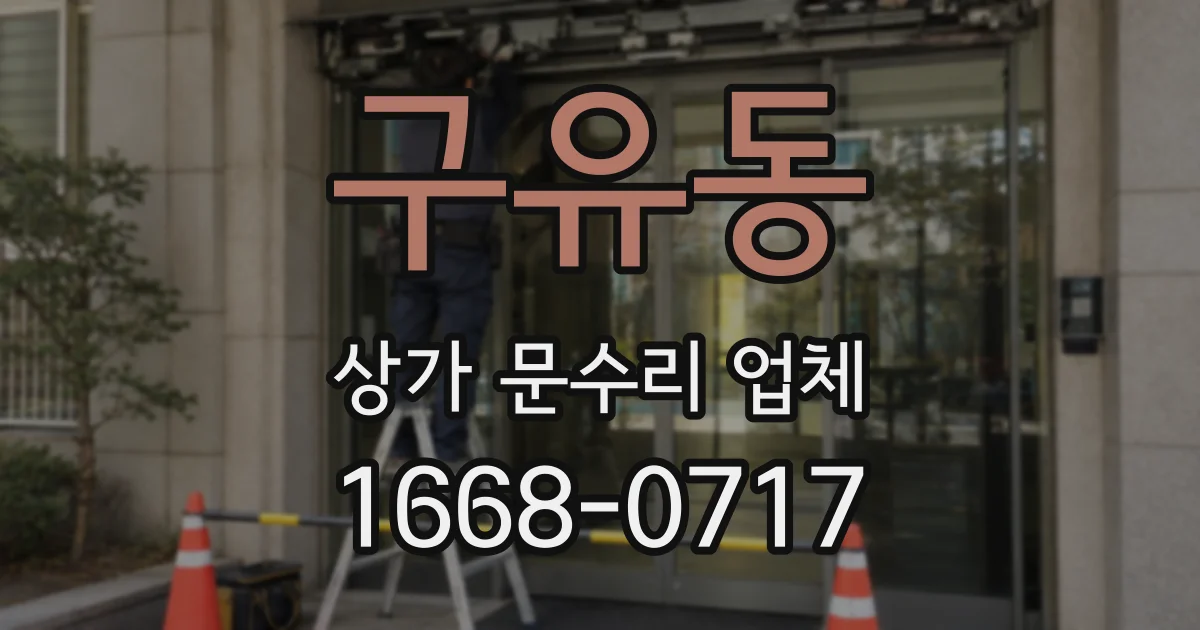 구유동 상가 문수리 업체