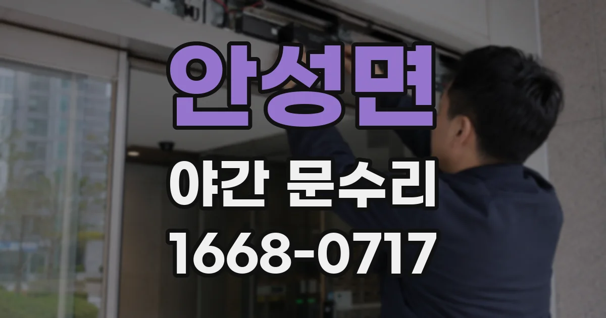 안성면 야간 문수리
