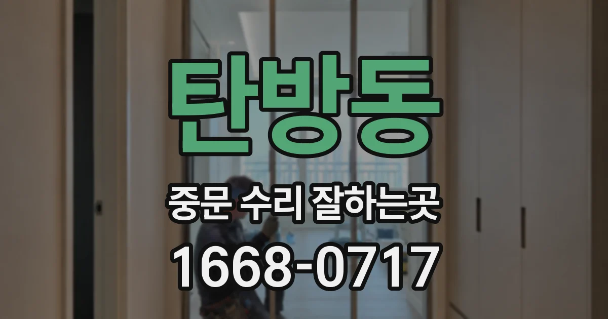 탄방동 중문 수리 잘하는곳