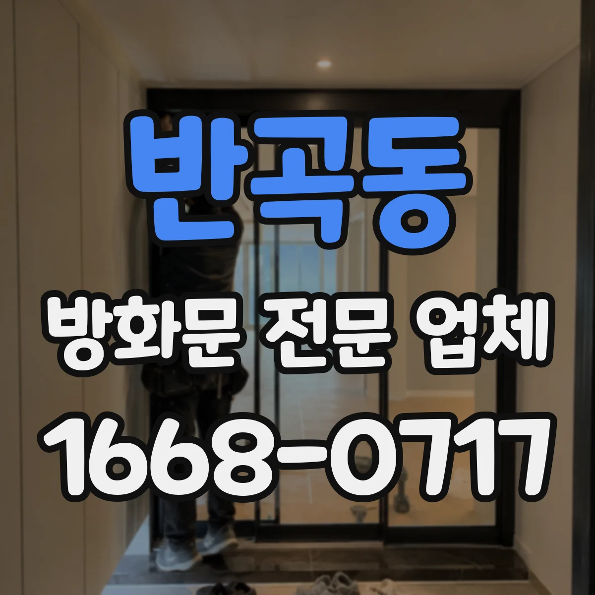 반곡동 방화문 전문 업체