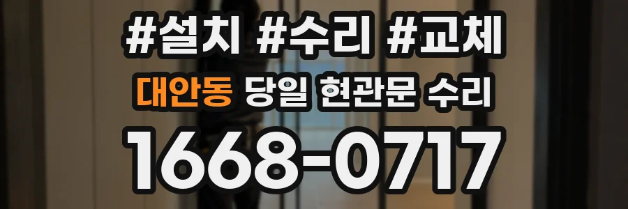 대안동 당일 현관문 수리
