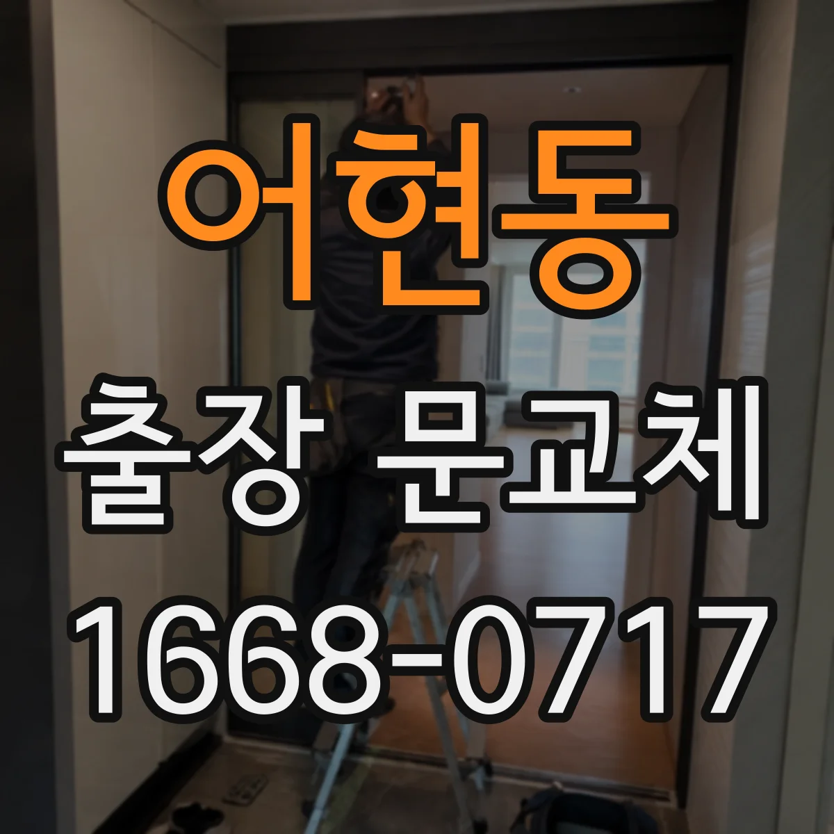 어현동 출장 문교체