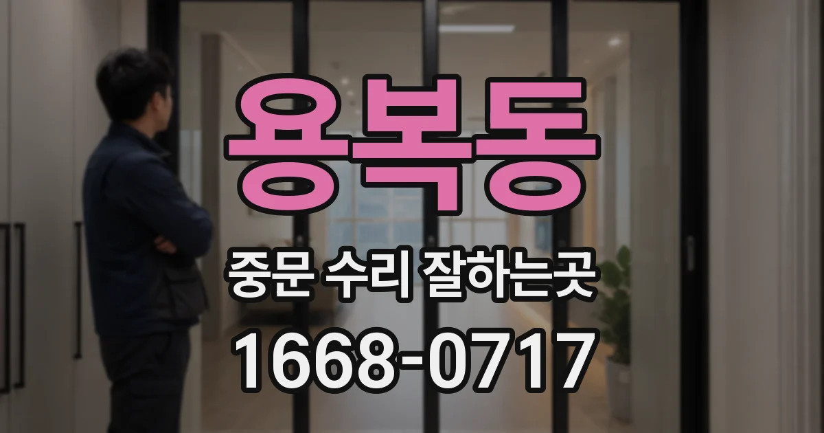 용복동 중문 수리 잘하는곳