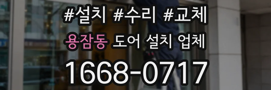 용잠동 도어 설치 업체