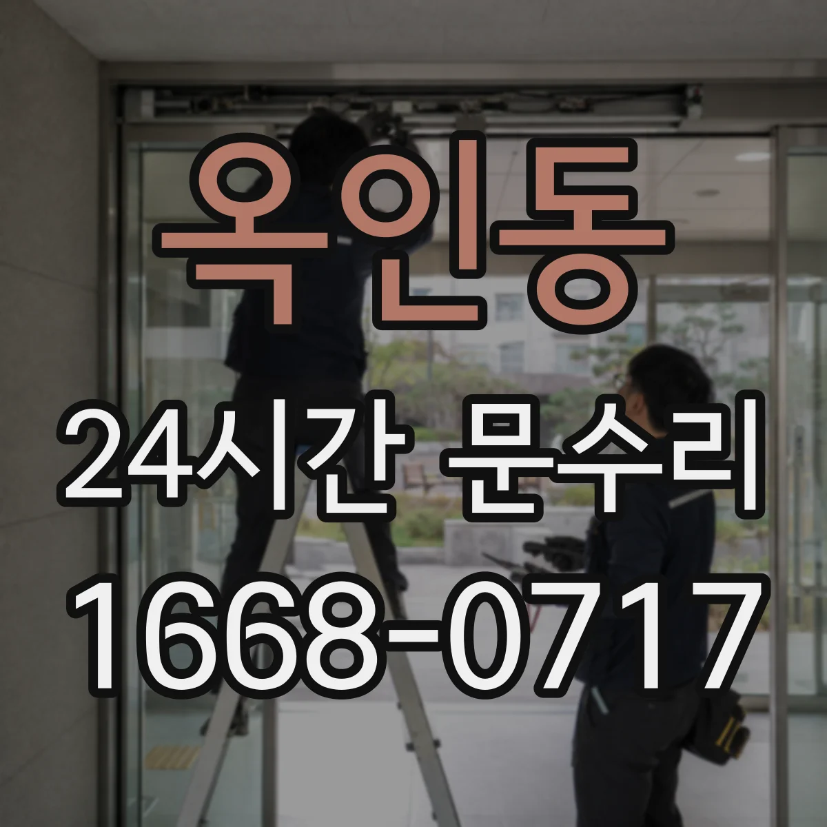 옥인동 24시간 문수리