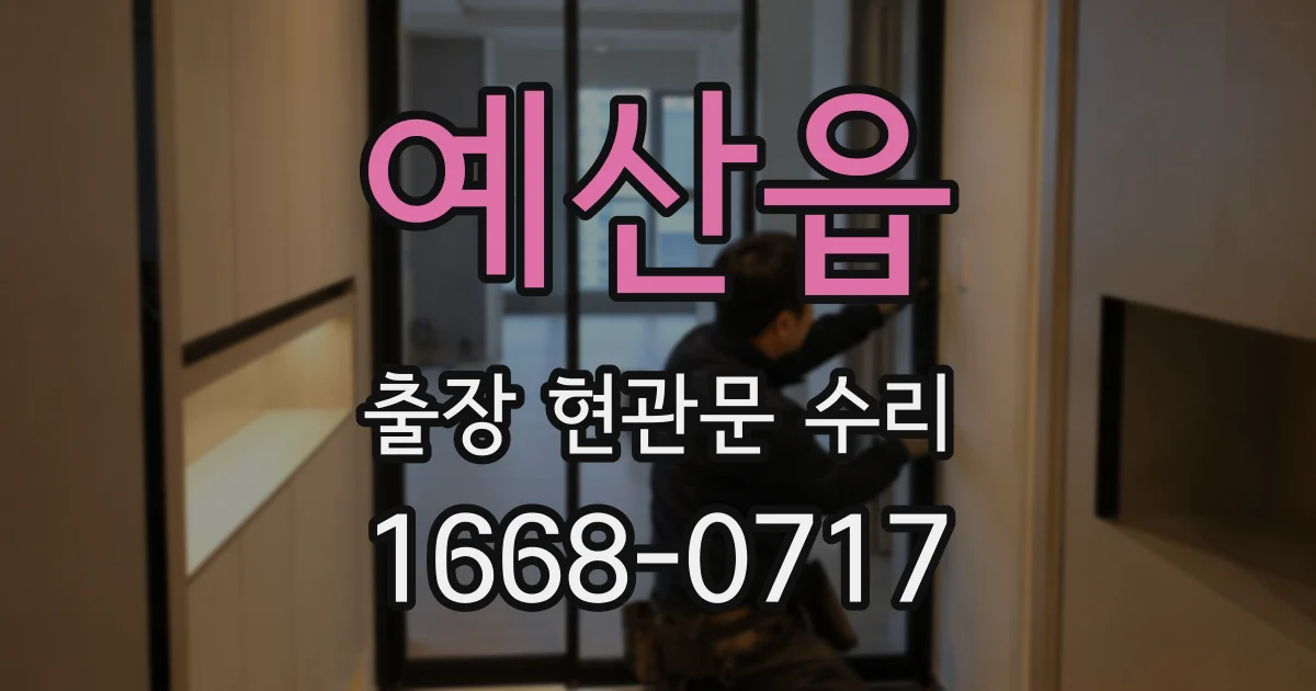 예산읍 출장 현관문 수리