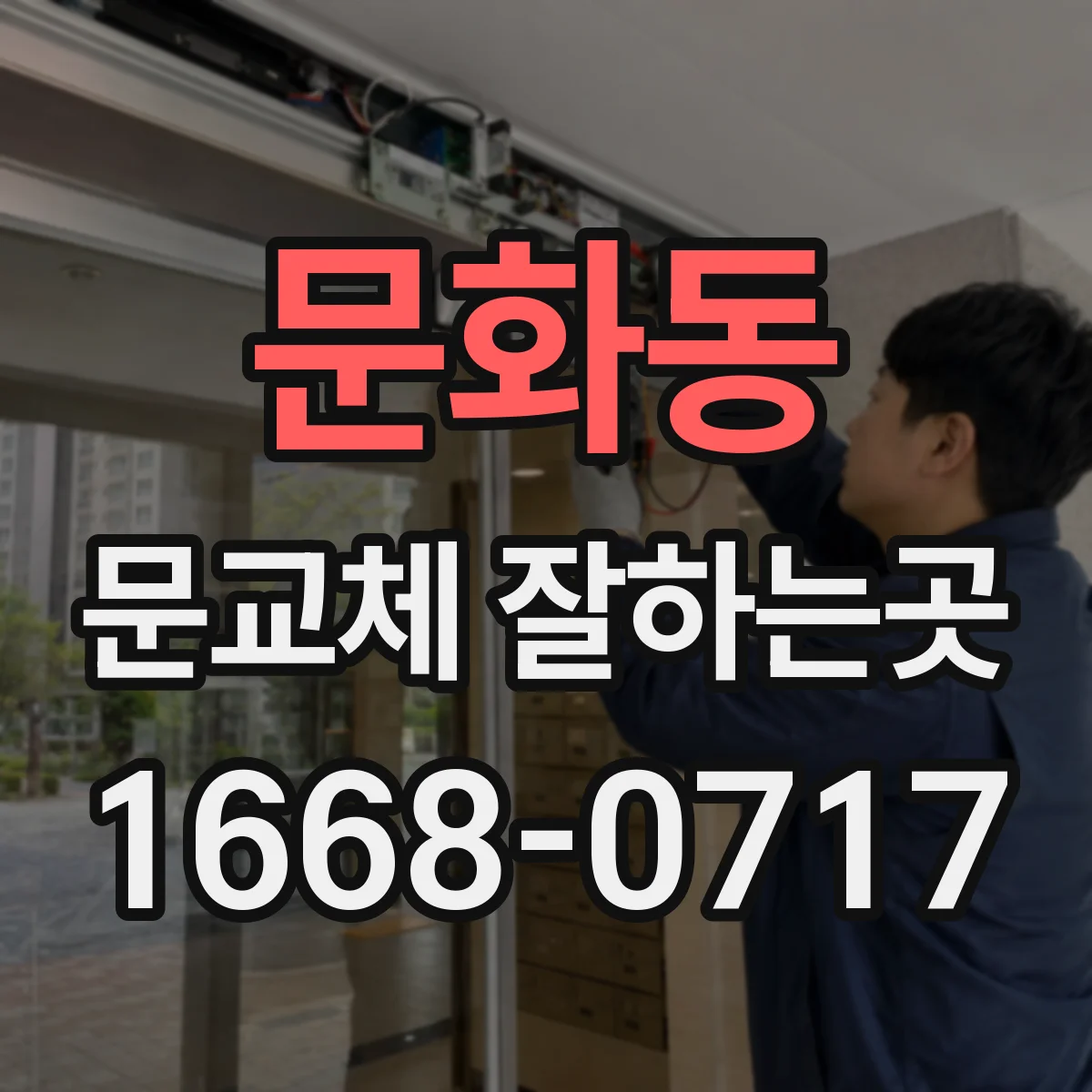 문화동 문교체 잘하는곳