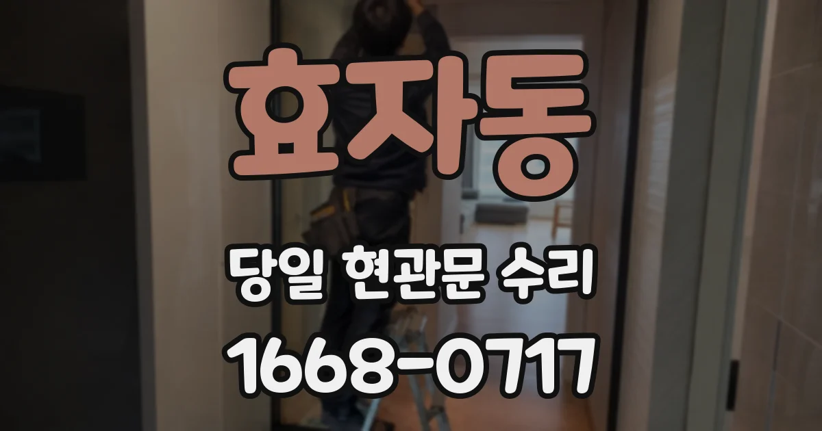 효자동 당일 현관문 수리