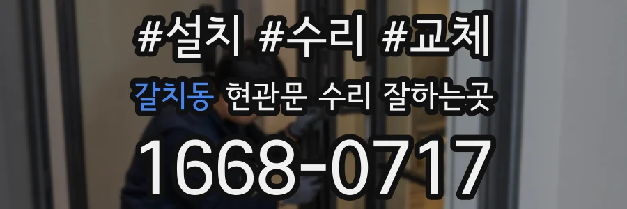 갈치동 현관문 수리 잘하는곳
