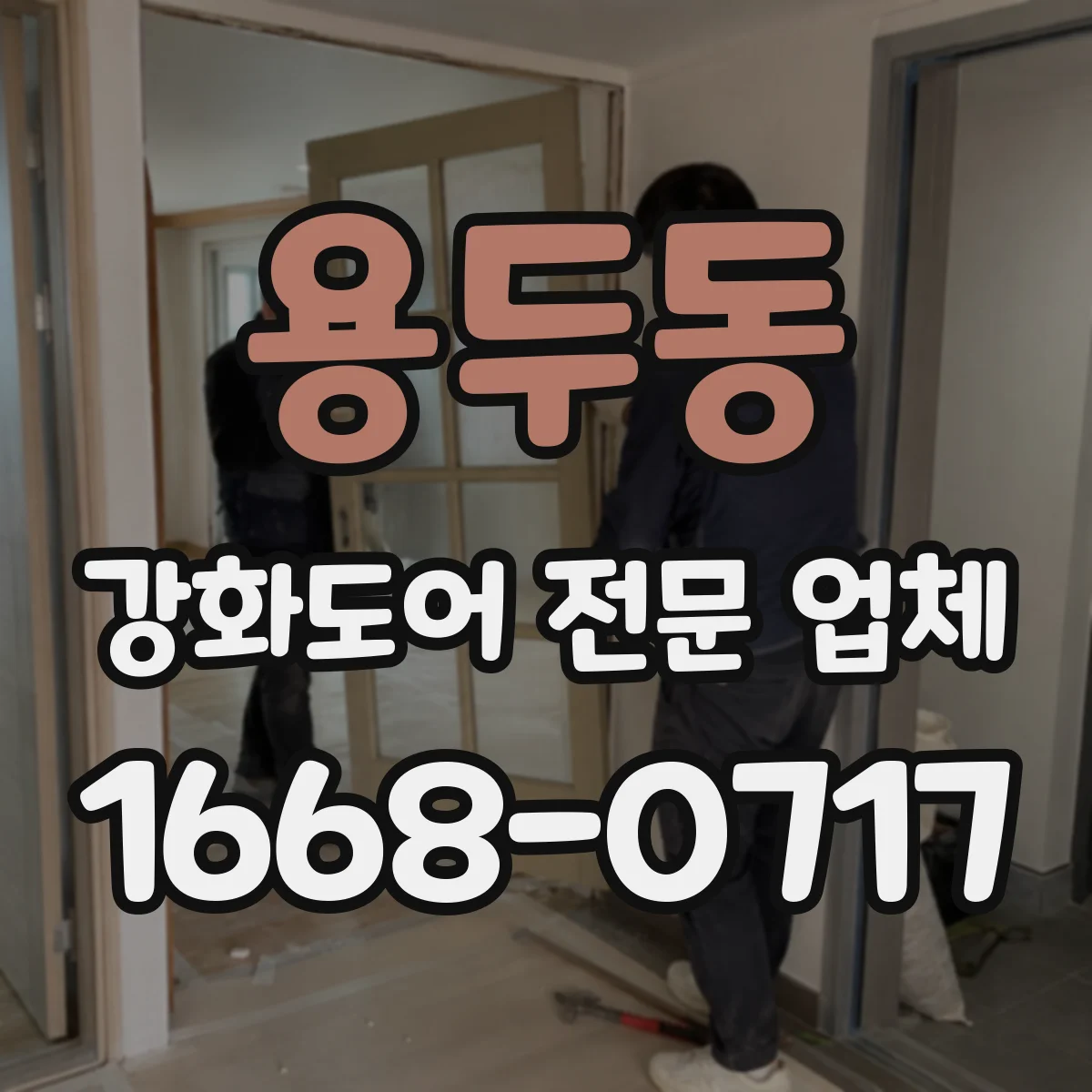용두동 강화도어 전문 업체