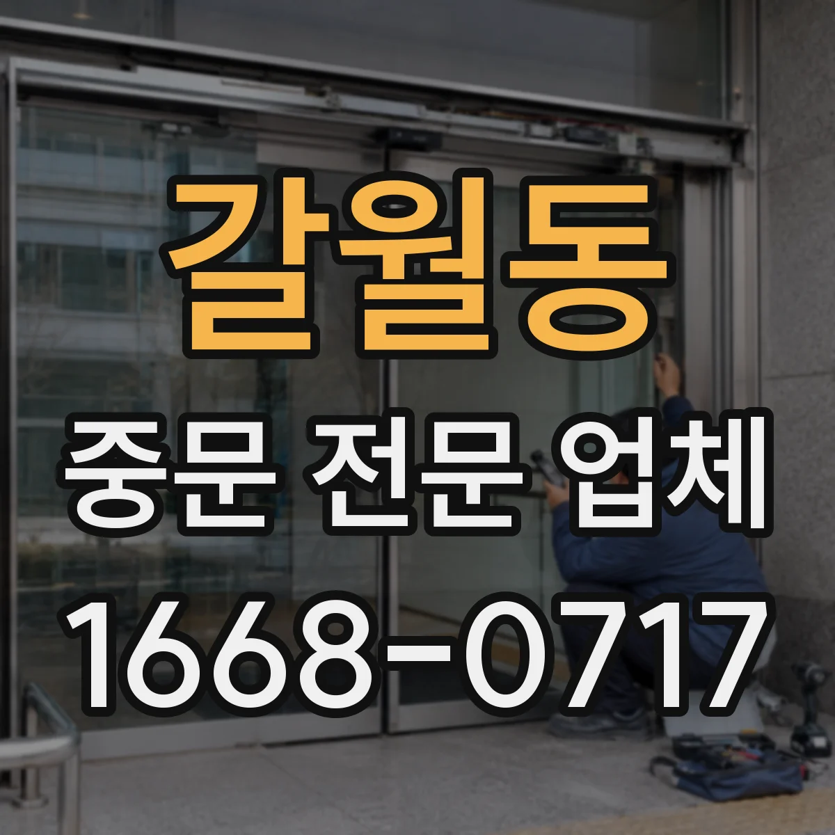 갈월동 중문 전문 업체