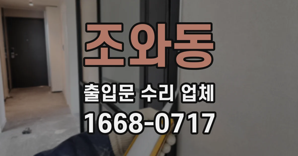 조와동 출입문 수리 업체