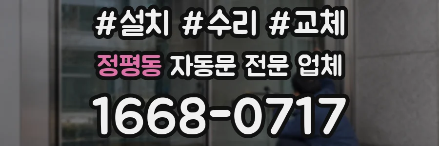 정평동 자동문 전문 업체