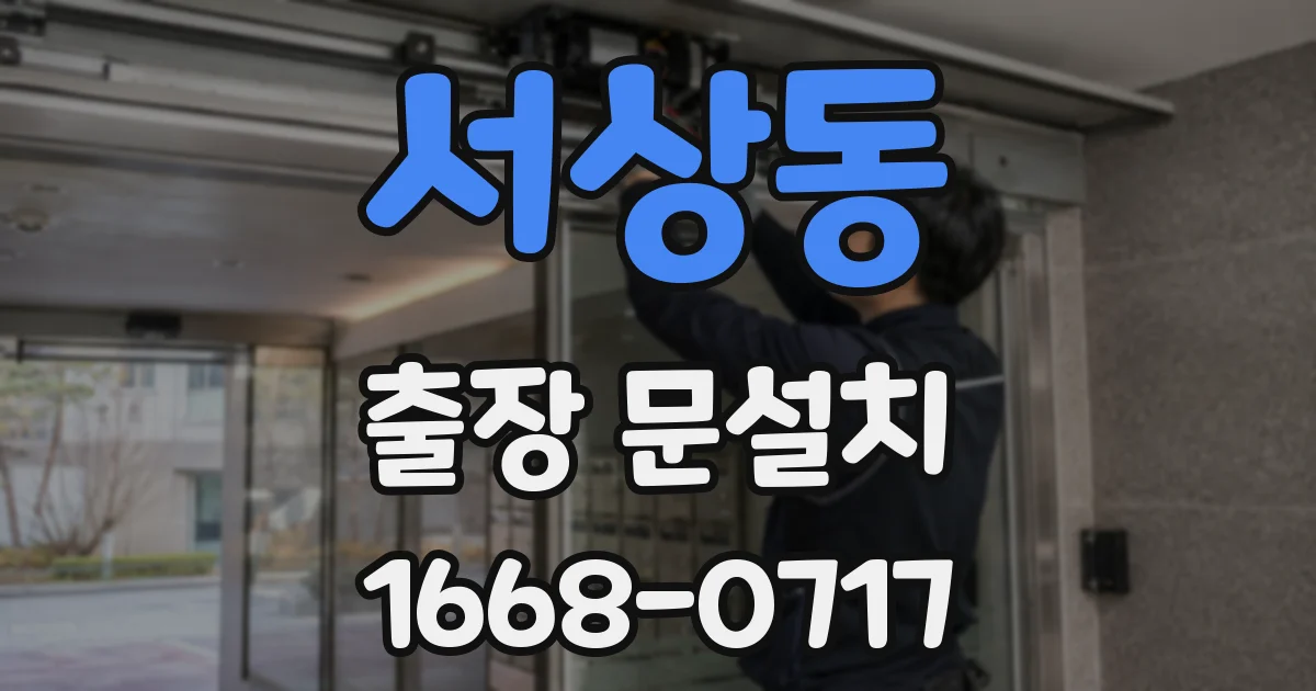 서상동 출장 문설치