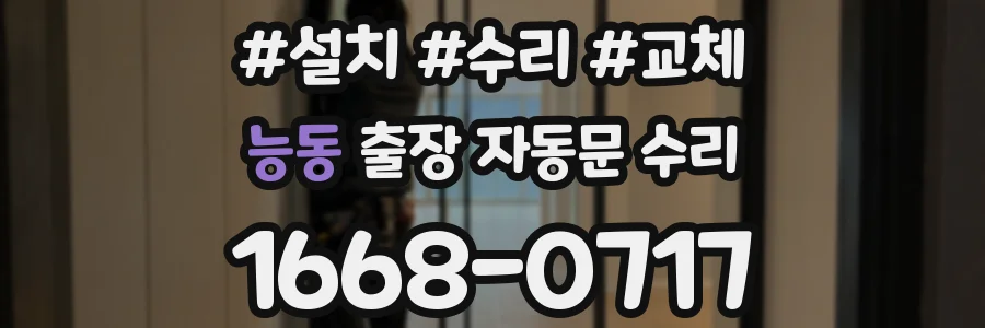 능동 출장 자동문 수리