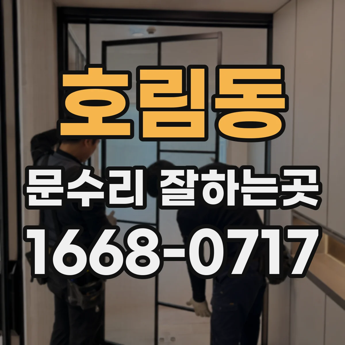 호림동 문수리 잘하는곳