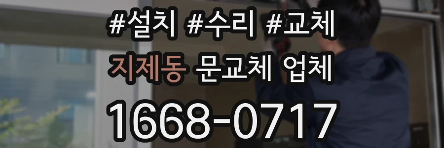 지제동 문교체 업체