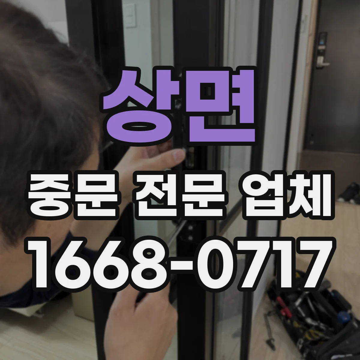상면 중문 전문 업체
