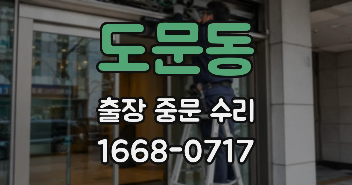 도문동 출장 중문 수리