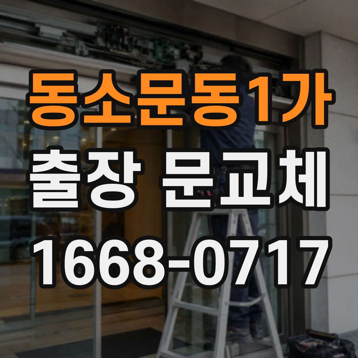 동소문동1가 출장 문교체