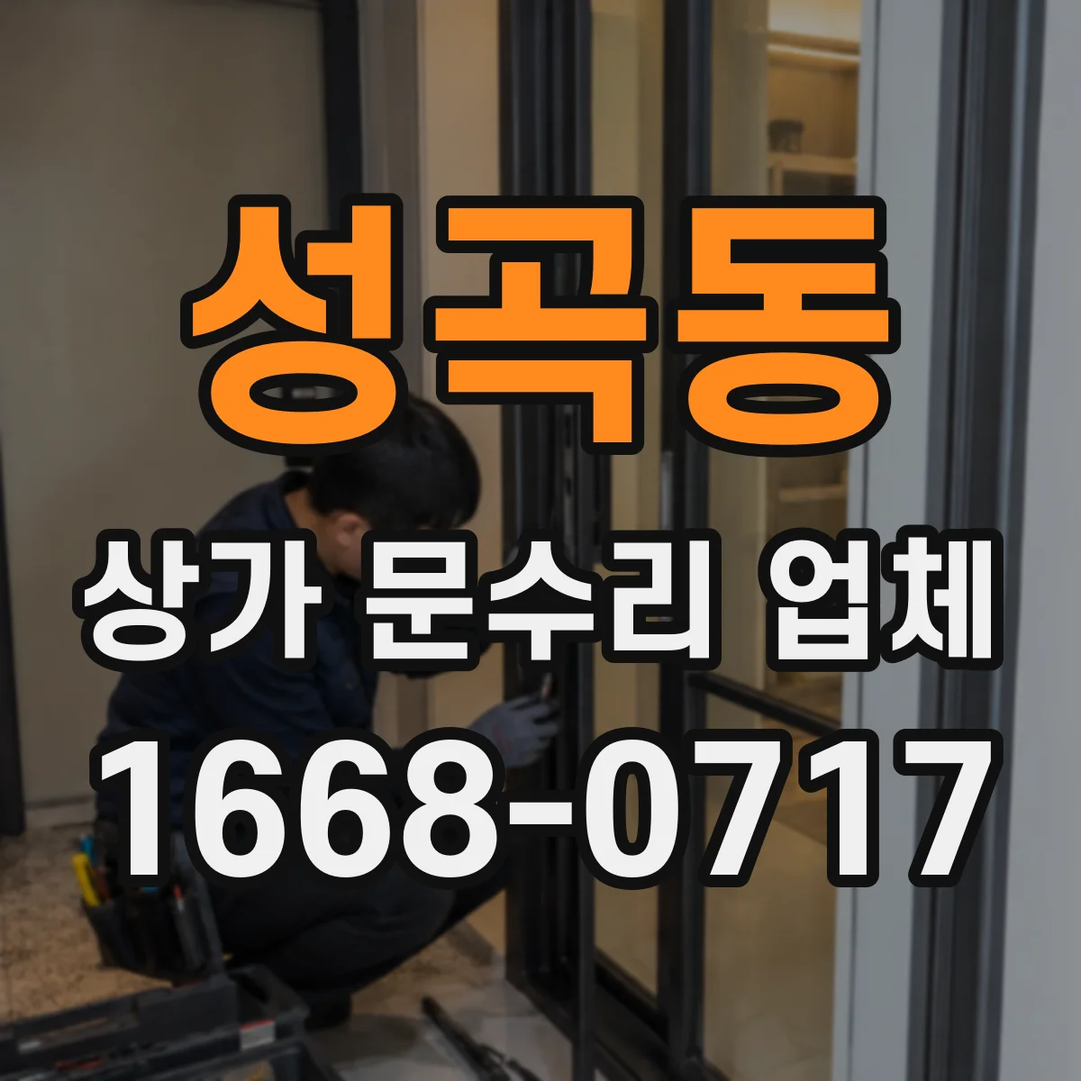 성곡동 상가 문수리 업체