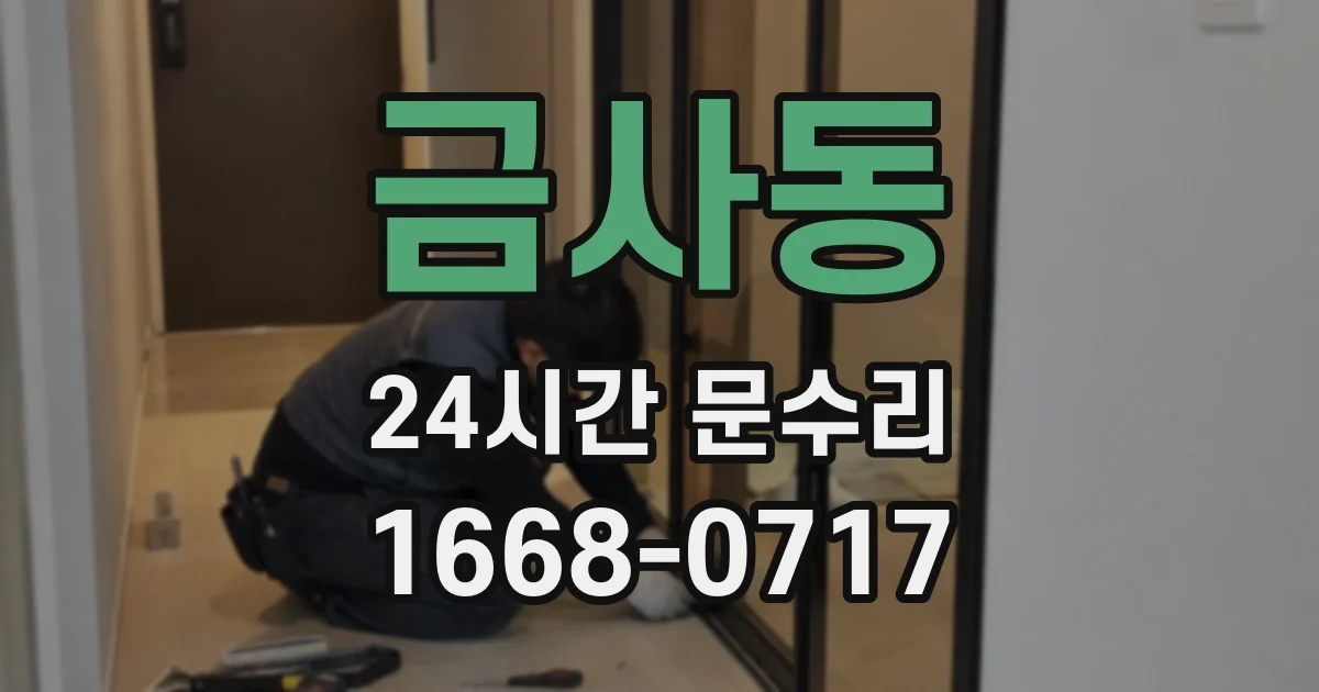 금사동 24시간 문수리